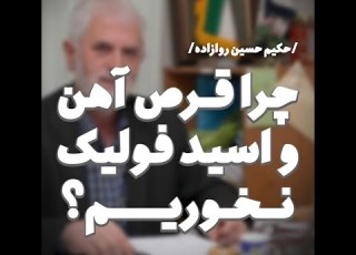 چرا قرص آهن و اسید فولیک نخوریم دکترروازاده