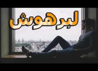  قصة لبرهوش جزء أخير