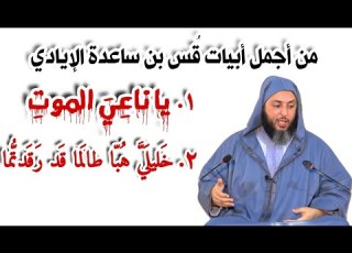  استمع في دقيقة ونصف لأبيات من أجمل ما قال ق س بن ساعدة من الشيخ سعيد الكملي مع كلمات الأبيات مكتوبة