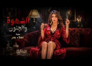  الفيلم الممنوع من العرض الممتع ال الجريء فيلم الشهوة والجنون بطولة نجلاء بدر
