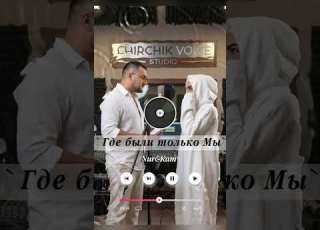 Где были только Мы My New Music Nur Kam