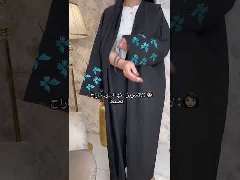 عباية لف ومطاط لثبيت العبايه عبايات السعودية الرياض جدة
