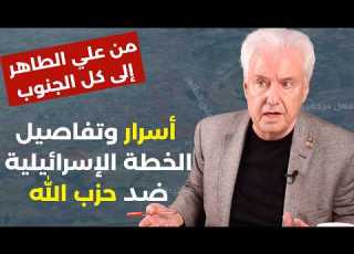  بالتفاصيل رافي مادايان يكشف الخطة الإسرائيلية من علي الطاهر الى سيناريو فتنة مسيحية شيعية في الجنوب