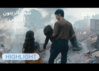 شجر الزيتون الأبيض The White Olive Tree هي تواجه الخطر الحلقة05 06 IQIYI Arabic