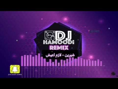 شيرين لازم اعيش ريمكس DJ Hamoodi