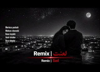  این ریمکس و یه بار بشنوی مطمئنم عاشقش میشی فوق العاده ریمکس لعنت با حضور تتلو هایده شایع وو