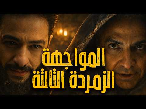 المداح أسطورة النهاية حلقة ٢٧ المواجهة بين سميح وصابر للحصول علي الزمردة التالتة ياتري مين اللي كسب