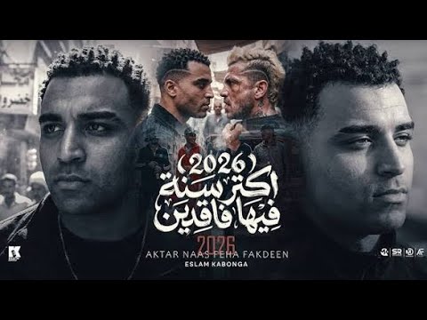 2026 اكتر سنه فيها فاقدين إسلام كابونجا