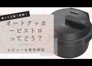  使ってみた オートクッカービストロってどう 後悔してない 徹底レビュー