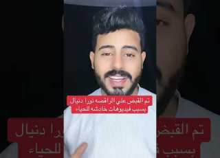 تم القبض علي الراقصه نورا دنيال بسبب محتوي خادش للحياء ابلور خالدالدجوي دجوي مصر ترند