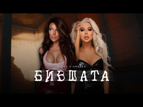 DIONA X ANDREA BIVSHATA Диона и Андреа Бившата Svatbata VER 2