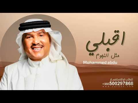 زفة اقبلي مثل النجوم بدون اسماء محمد عبده