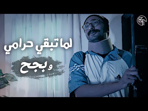 لما تبقي حرامي وبجح مسلسلات رمضان رقم ٢ بعد الفطار