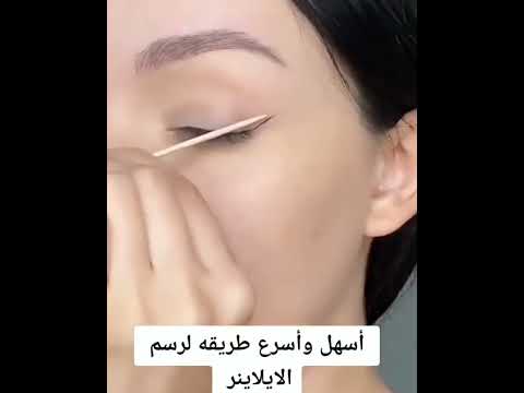 اسهل واسرع طريقه رسم الايلاينر للمبتدئين