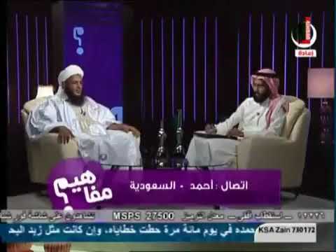 مفاهيم ٢ حلقة ١٥ زينة الرجال ٢ ولد الددو الشنقيطي