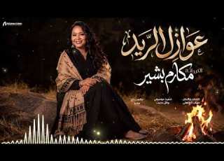  عوازل الريد الكروانة مكارم بشير اغاني سودانية