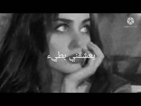 يعشقني بطيء