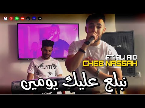Cheb Nassah Nbala3 3lik Bel Youmin عمري رواحي وحدك Avec Ali Rio