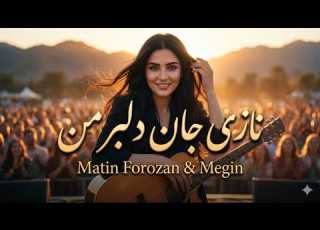 نازی جان دلبر من اجرای جدید و متفاوت که همه را شوکه کرد Matin Forozan Megin