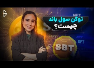  توکن سول باند Soulbound چیست نسل جدید توکن های NFT غیرقابل انتقال و تاثیر آن بر دنیای کریپتو