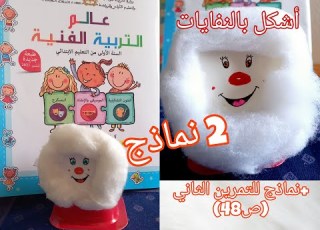  أشكل بالنفايات ص 48 من عالم التربية الفنية المستوى الأول