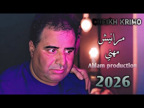 Cheikh Krimo Saidi 2026 Gasba الشيخ كريمو السعيدي ماني مهني مراه قلبي مصبر