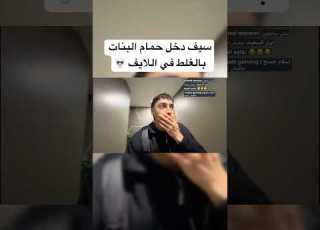  دخلت حمام ال بالغلط في ال
