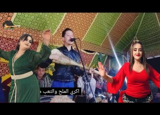  اغنية نكارين الملح وطعام اول مرة بي لوتار مع براهيم الهوير Chaabi WTraa