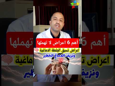 اعراض الجلطة الدماغية قبل حدوثها الجلطة الدماغية Shorts