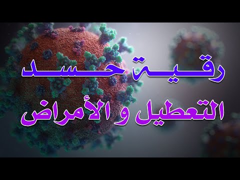 رقية حسد التعطيل و الأمراض الشيخ ناصر آل زيدان الغامدي