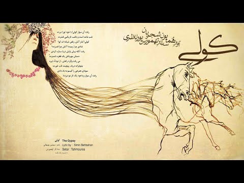 Homayoun Shajarian Tahmoures Pournazeri The Gypsy همایون شجریان و تهمورس پورناظری کولی