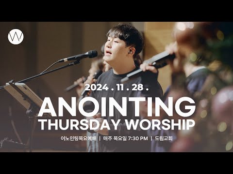 2024 1128 어노인팅 목요예배ㅣANOINTING