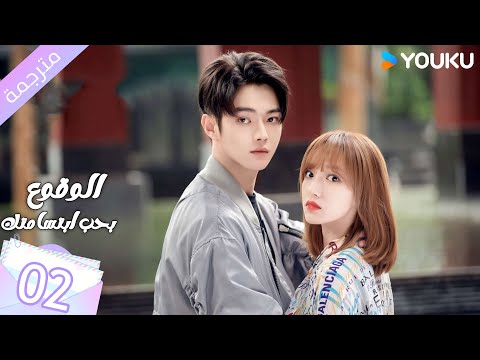 مترجمة الحلقة 02 الوقوع بحب ابتسامتك Falling Into Your Smile بطولة شو كاي تشينغ ياو YOUKU