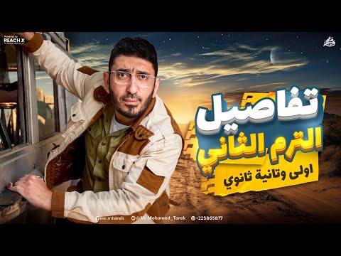 اقوي تفاصيل تقفيلك للعربي في الترم الثاني عربي اولي وتانيه ثانوي المنهج كامل علي اليوتيوب مجانا