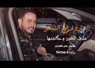 علي العين وحاجبها سراج الشيخي