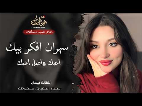 راح اخفف غرامك ماظل مناعة ـ الفنانة بيسان ـ اغاني طرب واستكنان ـ ترند تيك توك 2026 مطلوبة أكثر شيء