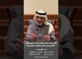  هل العلاج بالصدمات الكهربائية مفيد للاكتئاب والفصام