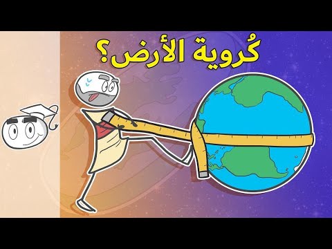 كيف عرفنا أن الأرض كروية قبل اكثر من ألفي عام مقطع محذوف من قناة حسين عبدالله