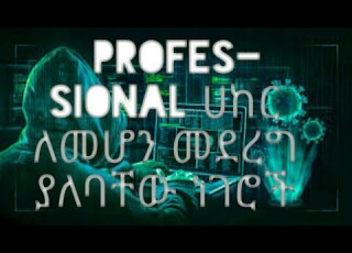 Proffrsional ሀከር ለመሆን ምን ይጠበቅብናል What Takes To Become A Proffesional Hacker
