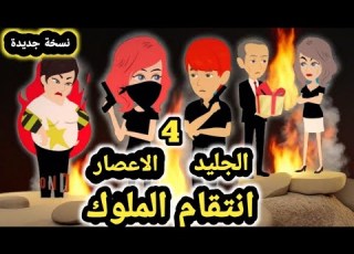 انتقام الملوك نسخه جديدة الجليد الاعصار الحلقه 4 قصص وحكايات سوما