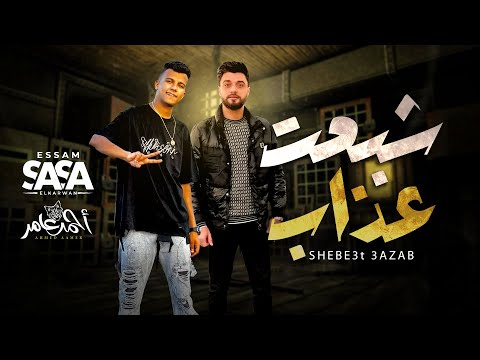 عصام صاصا و احمد عامر شبعت عذاب كله غاوى قلة لايف حصريا