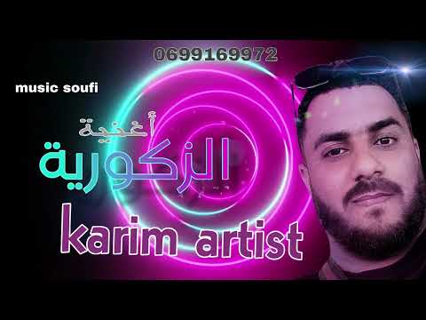 أغنية الزكورية الفنان كريم ارتيست