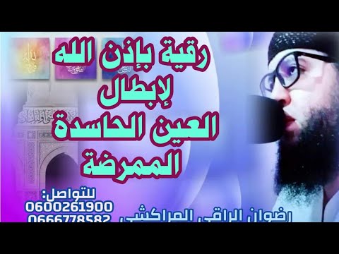 رقية بإذن الله لإبطال العين والحسد المتسببان للمرض رضوان الراقي المراكشي 0600261900 0666778582 رقية بإذن الله لإبطال العين والحسد المتسببان للمرض رضوان الراقي المراكشي 0600261900 0666778582