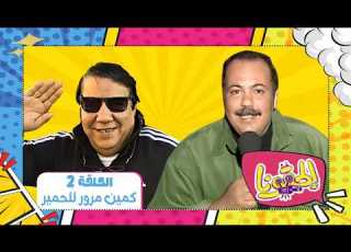 الحقونا حلقة كمين مرور للحمير كاملة تقديم طلعت زكريا رمضان زمان