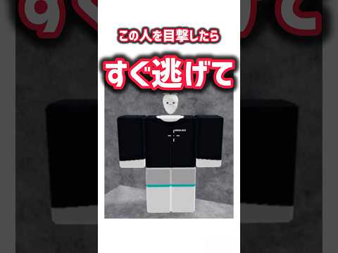 この人を目撃したらすぐ逃げて フィクションです ロブロックス Roblox 物や人を飛ばす 物人 創作 怖い話 都市伝説