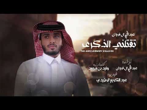 عبدالله ال فروان تقتلني الذكرى حصريأ 2022