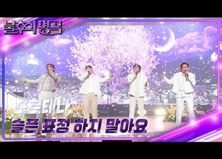 포르테나 슬픈 표정 하지 말아요 불후의 명곡2 전설을 노래하다 Immortal Songs 2 KBS 241012 방송