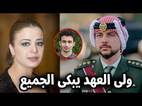 قفز من جسر معلق ومات ابن الفنانة أناهيد فياض وولي العهد الأردني الأمير الحسين واجب العزاء للوالدين