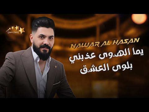نوار الحسن يما الهوى عذبني بلوى العشق أقوى الاغاني الشعبية دبكات 2025