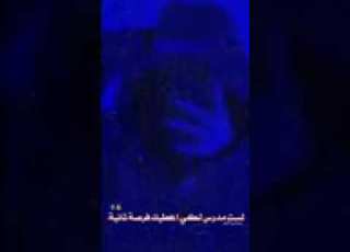  لست مدرس لكي اعطيك فرصه ثانيه